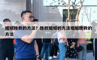 婚姻挽救的方法？挽救婚姻的方法婚姻挽救的方法