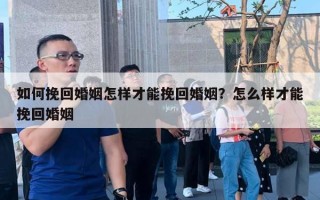 如何挽回婚姻怎樣才能挽回婚姻？怎么樣才能挽回婚姻