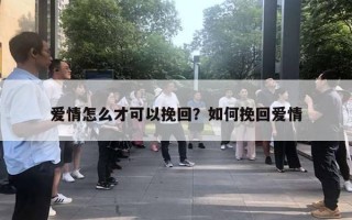 愛(ài)情怎么才可以挽回？如何挽回愛(ài)情