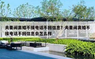 夫妻鬧離婚不接電話不回信息？夫妻鬧離婚不接電話不回信息會(huì)怎么樣