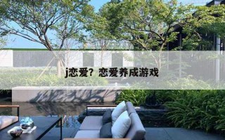 j戀愛？戀愛養(yǎng)成游戲