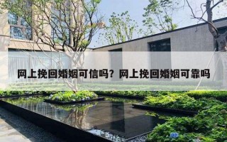 網(wǎng)上挽回婚姻可信嗎？網(wǎng)上挽回婚姻可靠嗎