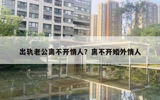 出軌老公離不開情人？離不開婚外情人