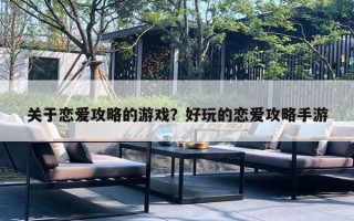 關(guān)于戀愛攻略的游戲？好玩的戀愛攻略手游
