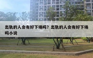 出軌的人會有好下場嗎？出軌的人會有好下場嗎小說