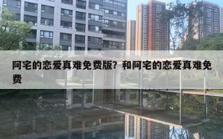 阿宅的戀愛真難免費(fèi)版？和阿宅的戀愛真難免費(fèi)