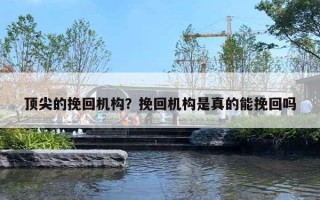 頂尖的挽回機(jī)構(gòu)？挽回機(jī)構(gòu)是真的能挽回嗎