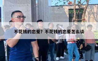 不花錢的戀愛？不花錢的戀愛怎么談