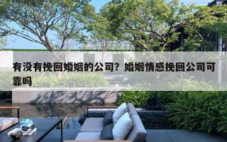 有沒有挽回婚姻的公司？婚姻情感挽回公司可靠嗎