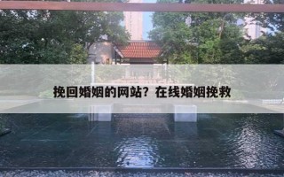 挽回婚姻的網(wǎng)站？在線婚姻挽救