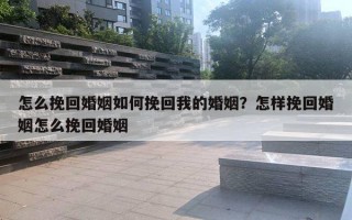 怎么挽回婚姻如何挽回我的婚姻？怎樣挽回婚姻怎么挽回婚姻