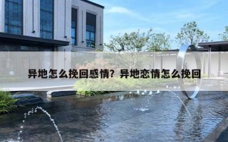 異地怎么挽回感情？異地戀情怎么挽回