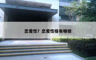 戀愛性？戀愛性格有哪些