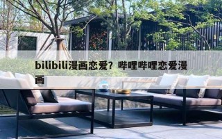 bilibili漫畫戀愛？嗶哩嗶哩戀愛漫畫