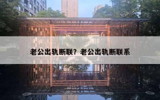 老公出軌斷聯(lián)？老公出軌斷聯(lián)系