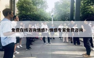 免費(fèi)在線咨詢情感？情感專(zhuān)家免費(fèi)咨詢