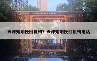 天津婚姻挽回機構(gòu)？天津婚姻挽回機構(gòu)電話