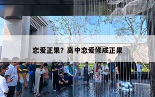 戀愛正果？高中戀愛修成正果