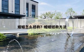 婚姻怎么拯救？婚姻拯救方法