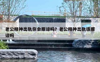 老公精神出軌你會原諒嗎？老公精神出軌該原諒嗎