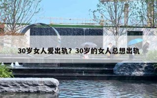 30歲女人愛出軌？30歲的女人總想出軌