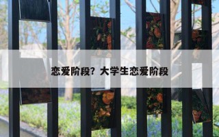 戀愛階段？大學生戀愛階段