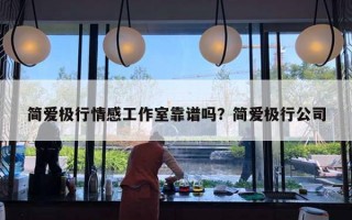 簡(jiǎn)愛極行情感工作室靠譜嗎？簡(jiǎn)愛極行公司