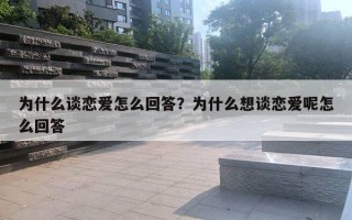 為什么談戀愛怎么回答？為什么想談戀愛呢怎么回答