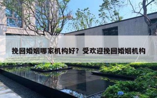 挽回婚姻哪家機(jī)構(gòu)好？受歡迎挽回婚姻機(jī)構(gòu)