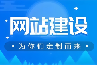如何推廣和建設黑河網(wǎng)站